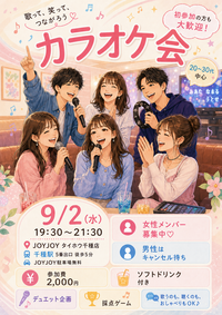 カラオケ会💜🎵9/2 19:30〜