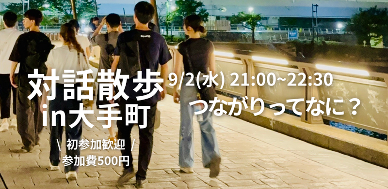 【9/2(水)夜開催・大手町駅集合🏢】大手町の夜景ビル街を対話散歩「繋がるってなに？」