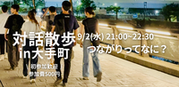 【9/2(水)夜開催・大手町駅集合🏢】大手町の夜景ビル街を対話散歩「繋がるってなに？」