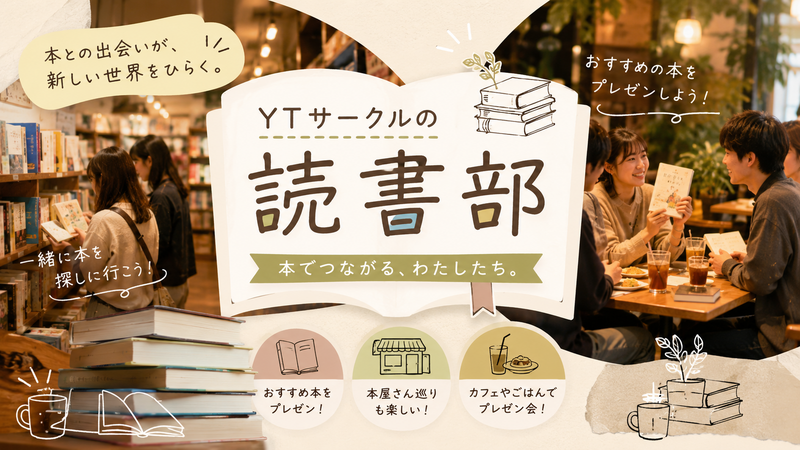 初参加大歓迎✨️【読書部プレゼン会】おススメの1冊を紹介しよう😊