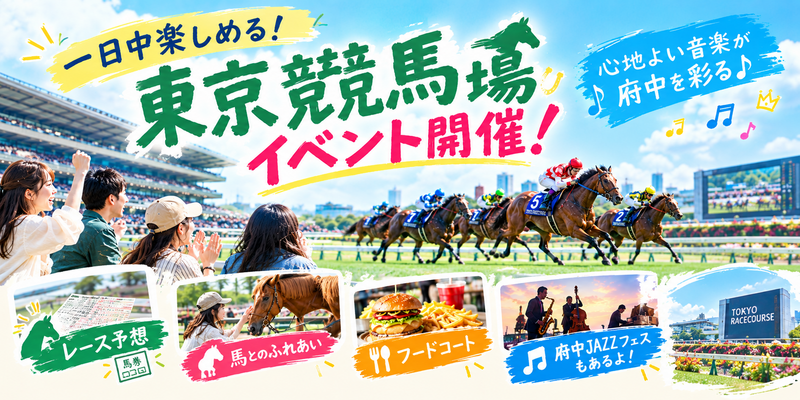 【東京競馬場へ行こう🏇】初心者向けイベント！馬との触れ合いも！毎回人気です🎠