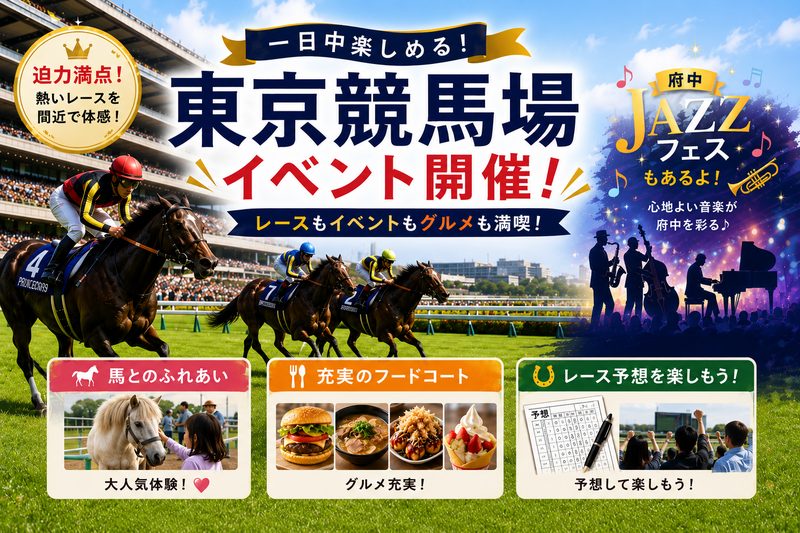 【東京競馬場へ行こう🏇】初心者向けイベント！馬との触れ合いも！毎回人気です🎠
