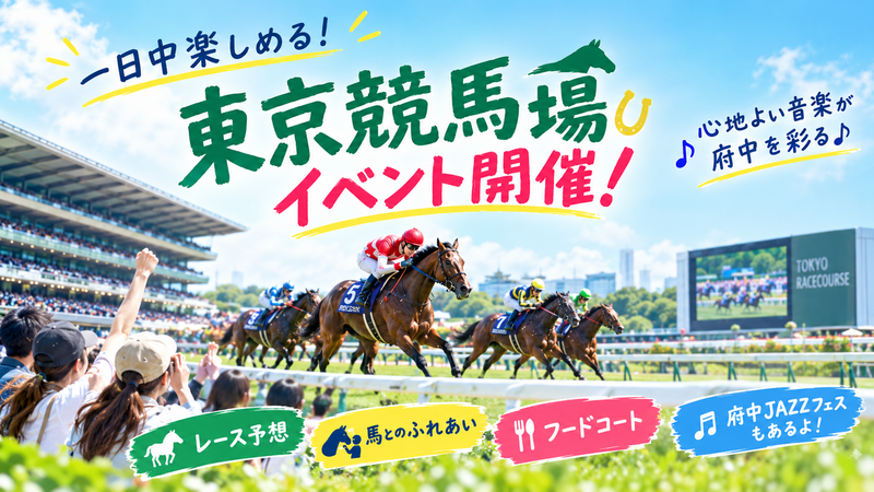 【東京競馬場へ行こう🏇】初心者向けイベント！馬との触れ合いも！毎回人気です🎠