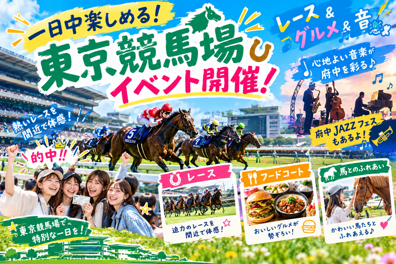 【東京競馬場へ行こう🏇】初心者向けイベント！馬との触れ合いも！毎回人気です🎠