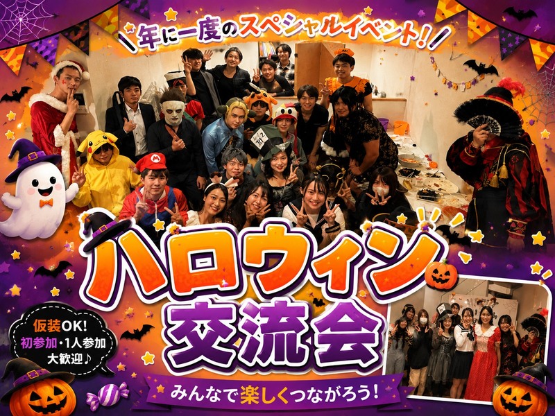 【10/31開催🎃】ハロウィン仮装パーティー＆飲み会｜初参加・1人参加歓迎✨