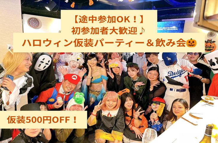 初参加大歓迎🎶【途中参加OK！】ハロウィン仮装パーティー＆飲み会🎃
