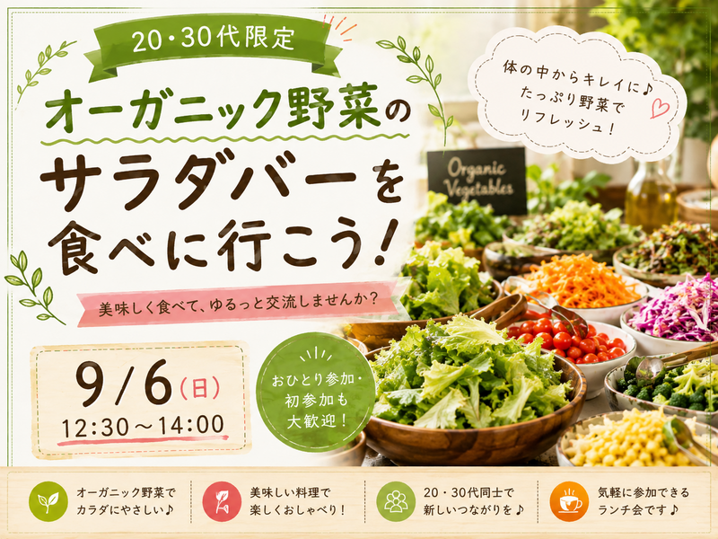 【新橋・汐留エリア】🥗 オーガニック野菜のサラダバーを食べに行こう！