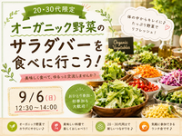 【新橋・汐留エリア】🥗 オーガニック野菜のサラダバーを食べに行こう！