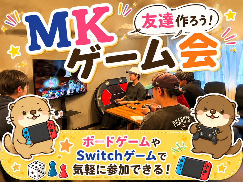 【20代中心】大阪で友達作りできるゲーム会🎮一人参加多数！
