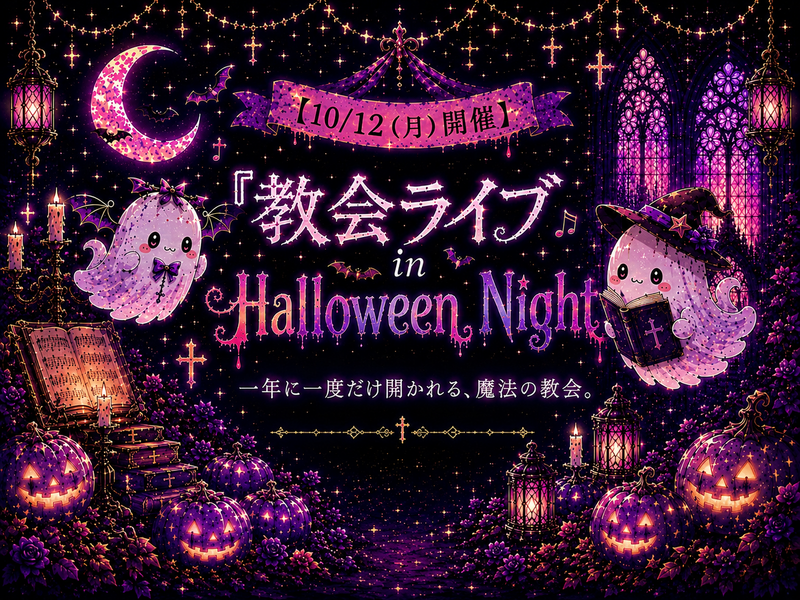 【10/12(月)開催】
『教会ライブ in Halloween Night』