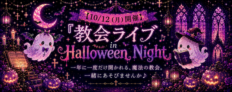 【10/12(月)開催】
『教会ライブ in Halloween Night』