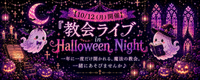 【10/12(月)開催】
『教会ライブ in Halloween Night』