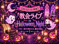 【10/12(月)開催】
『教会ライブ in Halloween Night』