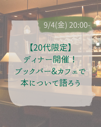 【20代限定】ディナー開催！ブックカフェ&バーで本について語ろう@神保町☕️