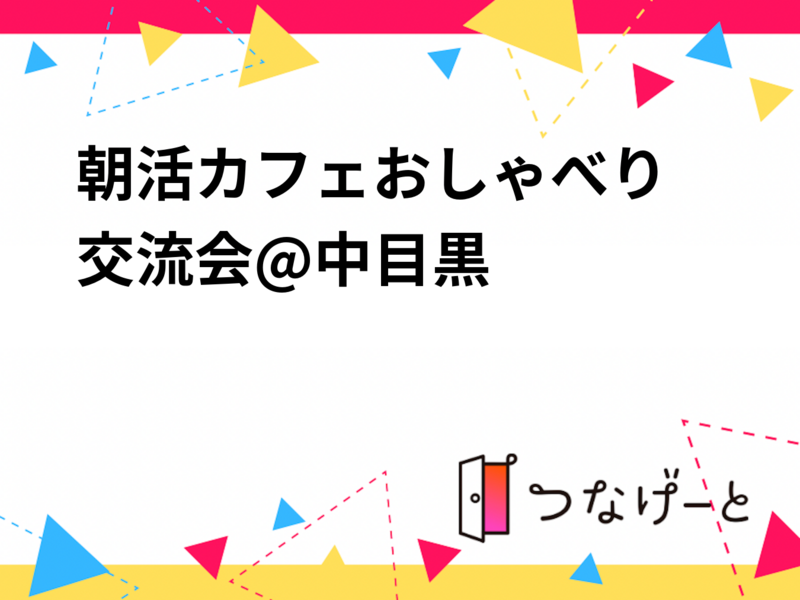 朝活カフェ🌞おしゃべり交流会@中目黒