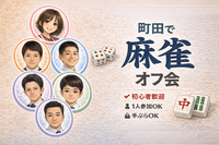 【2026年9月4日（金）／町田開催】平日昼限定🀄麻雀オフ会！初心者＆おひとり様大歓迎 