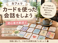 【9/5土曜17時～国分寺カフェ】はじめまして大歓迎！カードを使ってゆるく話そう。
【女性主催】