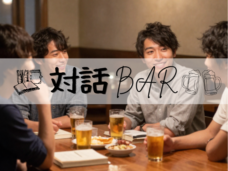 【対話BAR】あなたは、なぜその本を手に取った？お酒と語らいの土曜夕暮れ