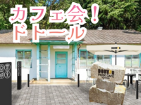 【カフェ会】代々木公園ドトールパークカフェ！