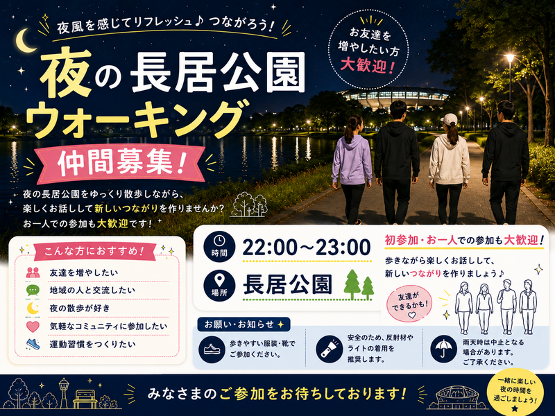 長居公園でナイトウォーキング！🚶