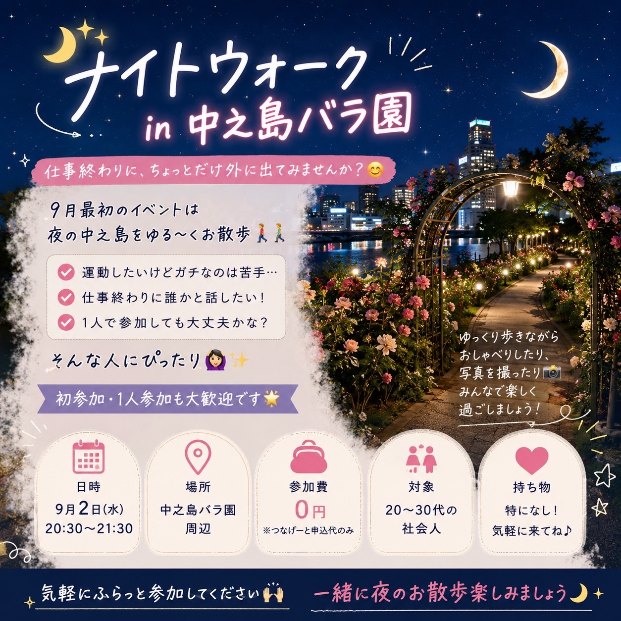 🌙✨ ナイトウォーク in 中之島バラ園