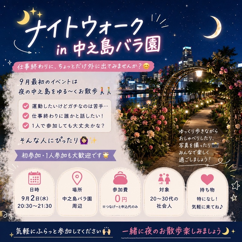 🌙✨ ナイトウォーク in 中之島バラ園