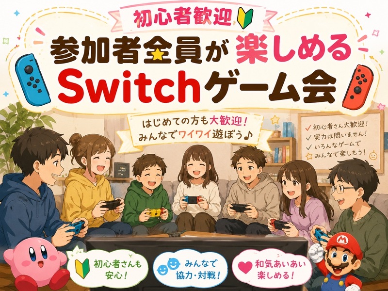 【9/15(火)秋葉原駅前🎮】20:00〜初心者大歓迎！みんなで盛り上がるSwitchゲームパーティー🔰軽食付き