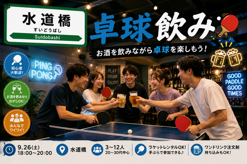 【20〜30代中心♪】🏓水道橋で卓球飲み！初心者歓迎♪お酒を飲みながら卓球を楽しもう🍻