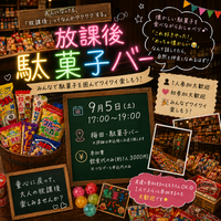 🍭🏫 放課後駄菓子バーにいこう🍬🍪