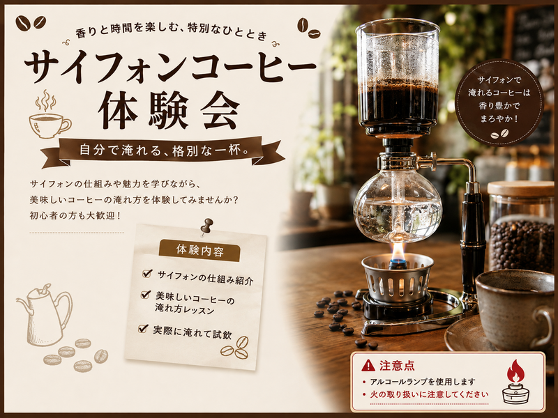 コーヒー好き集まれ！喫茶店でサイフォンコーヒーを作ろう！☕️