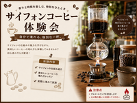 コーヒー好き集まれ！喫茶店でサイフォンコーヒーを作ろう！☕️