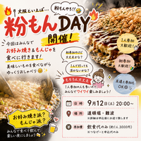 🔥🍴 粉もんDAY開催！🐙