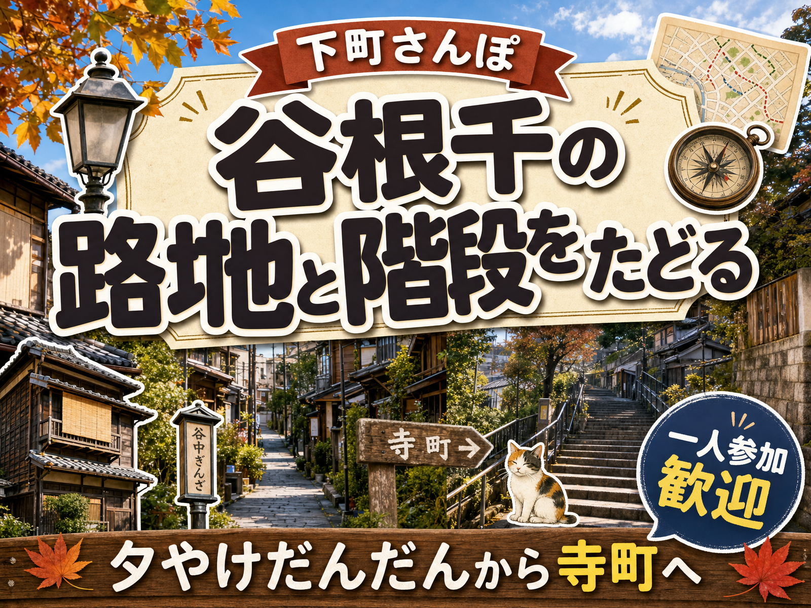 【下町さんぽ】谷根千の路地と階段をたどる🏮夕やけだんだんから寺町へ