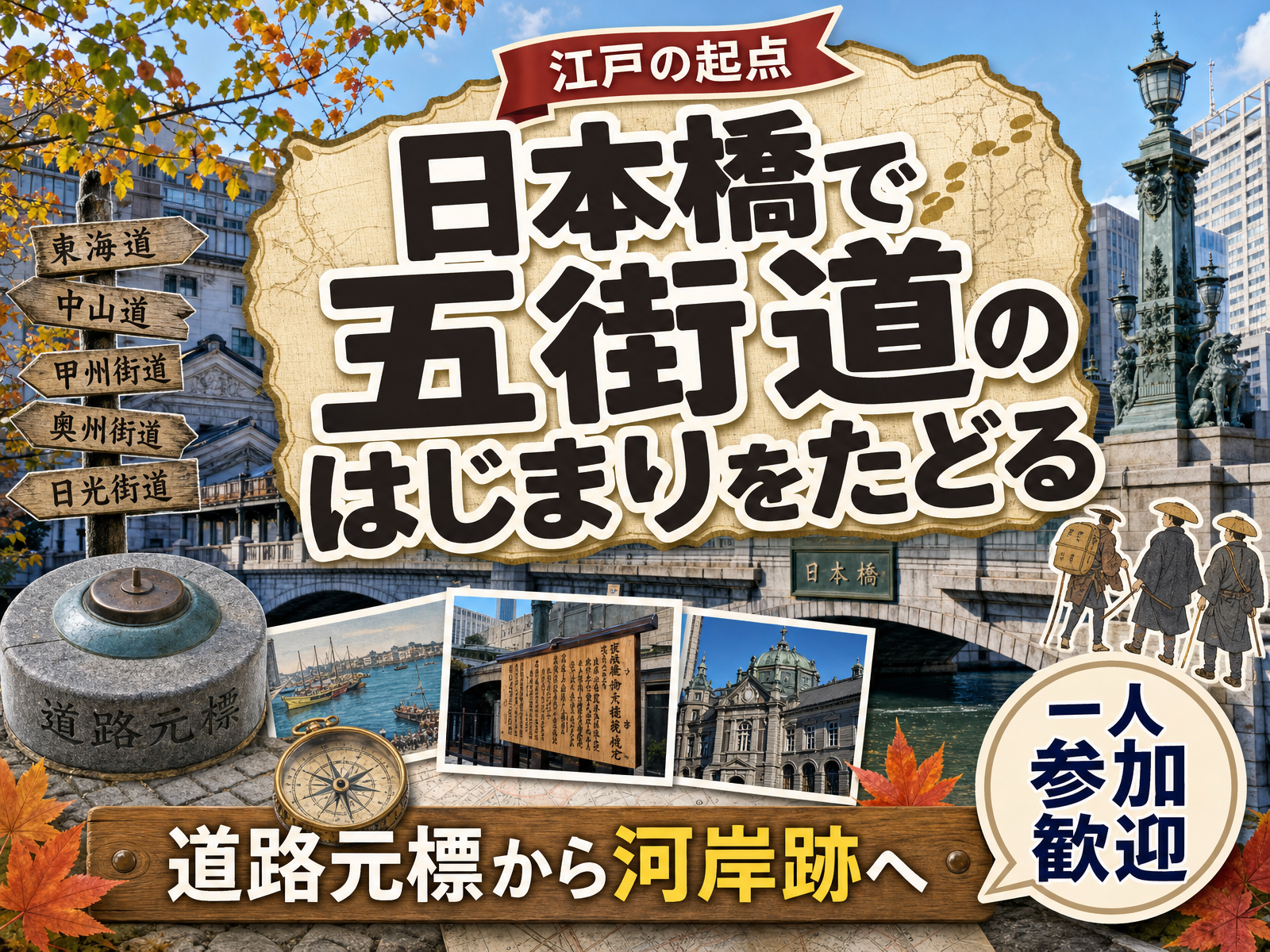 【江戸の起点】日本橋で五街道のはじまりをたどる🌉道路元標から河岸跡へ