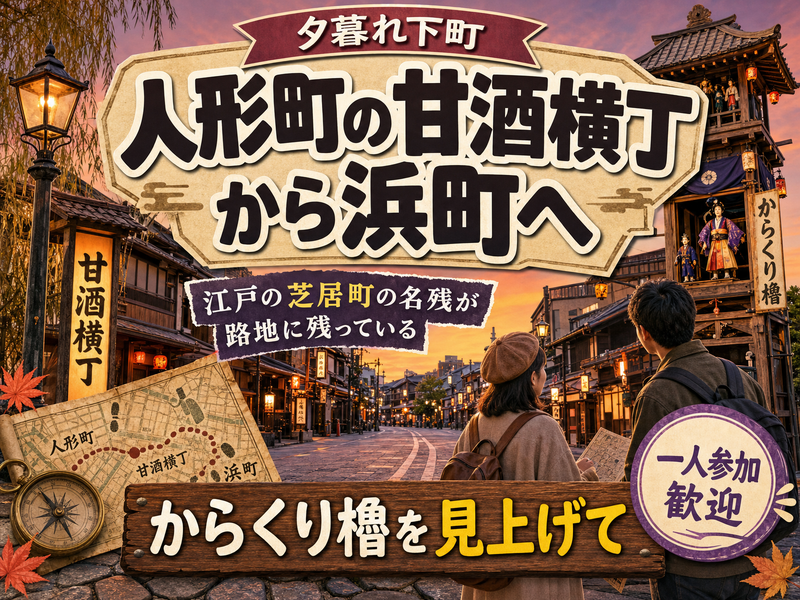 【夕暮れ下町】人形町の甘酒横丁から浜町へ🎎からくり櫓を見上げて