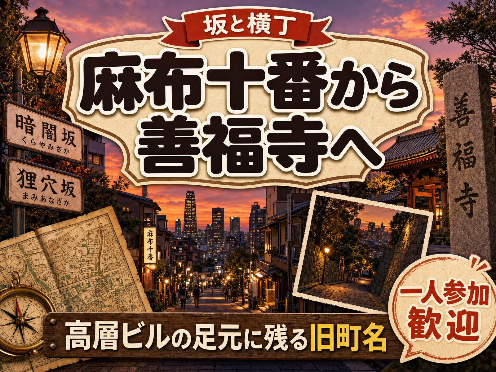 【坂と横丁】麻布十番から善福寺へ⛩高層ビルの足元に残る旧町名