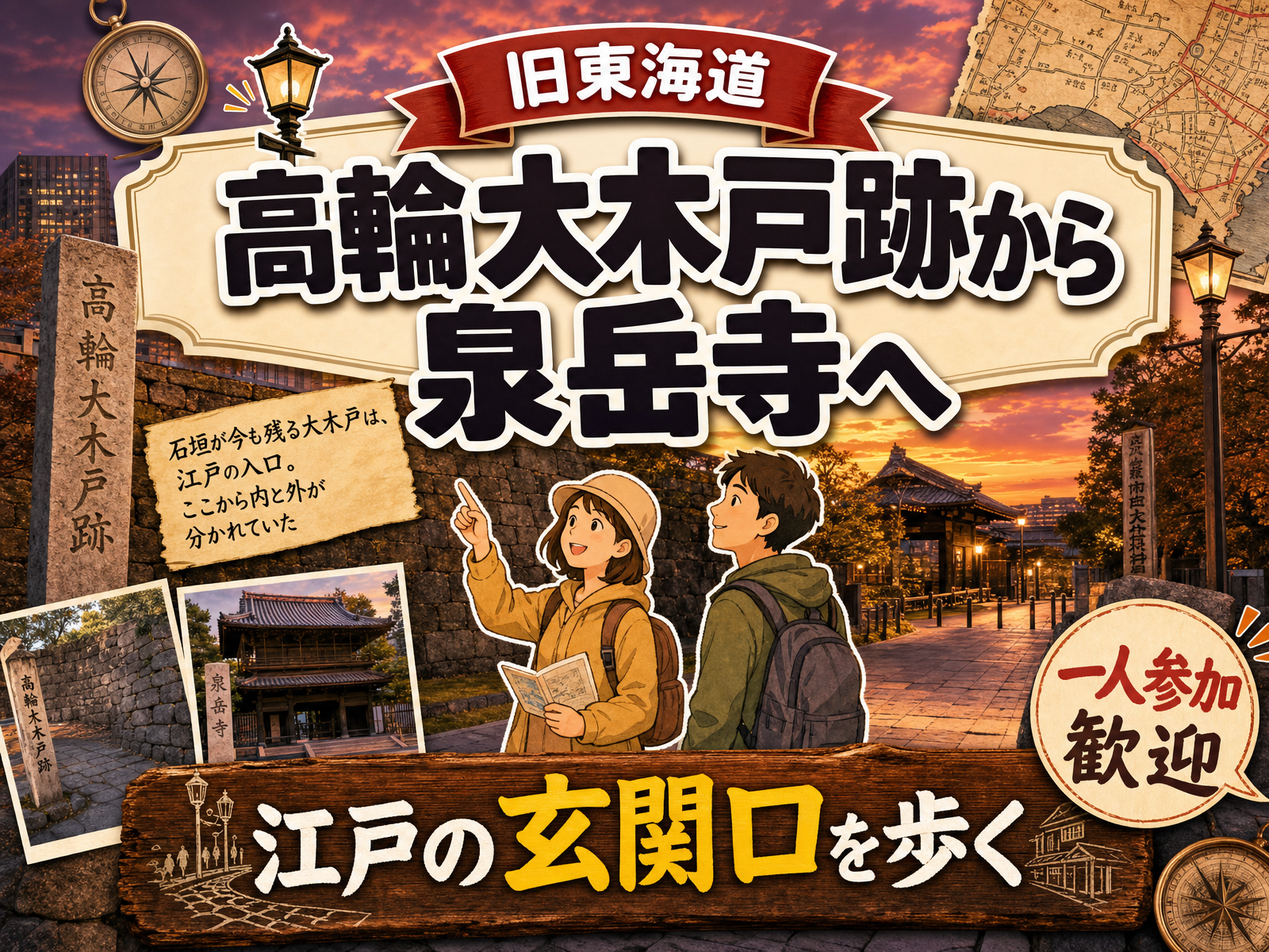 【旧東海道】高輪大木戸跡から泉岳寺へ🏯江戸の玄関口を歩く