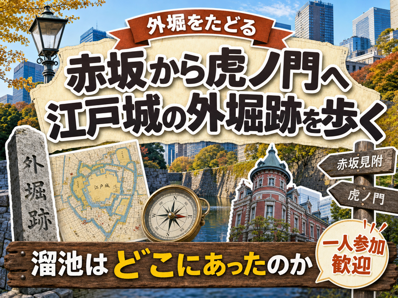 【外堀をたどる】赤坂から虎ノ門へ江戸城の外堀跡を歩く🏯溜池はどこにあったのか