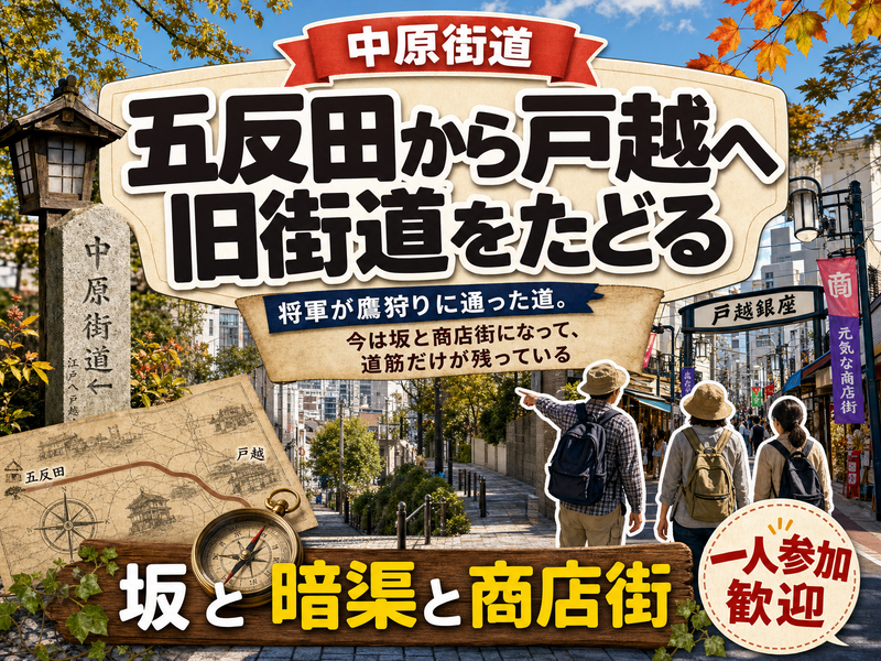 【中原街道】五反田から戸越へ旧街道をたどる🚶坂と暗渠と商店街