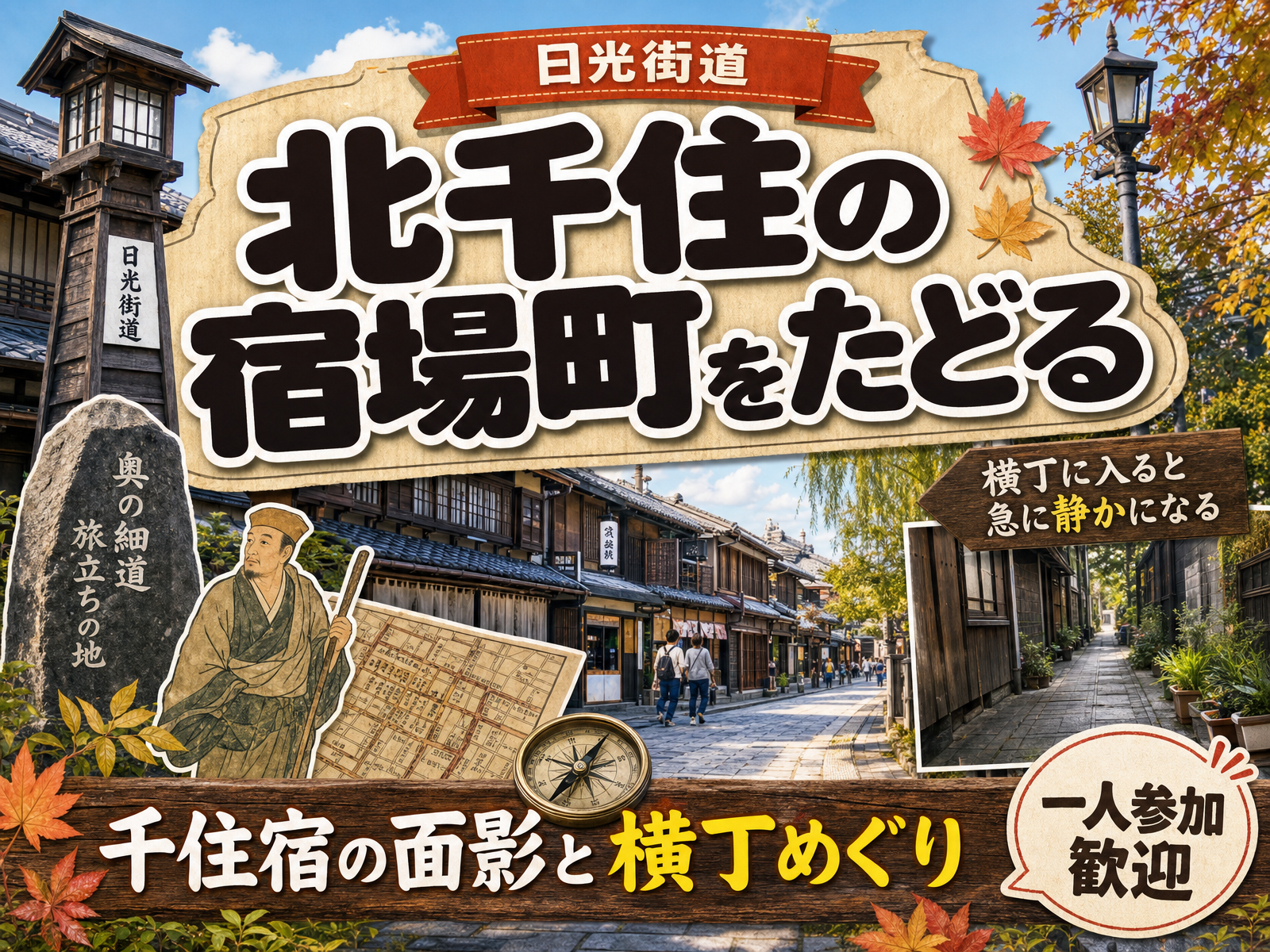 【日光街道】北千住の宿場町をたどる🏮千住宿の面影と横丁めぐり