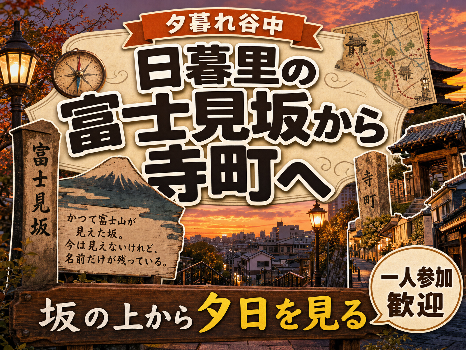 【夕暮れ谷中】日暮里の富士見坂から寺町へ⛩坂の上から夕日を見る