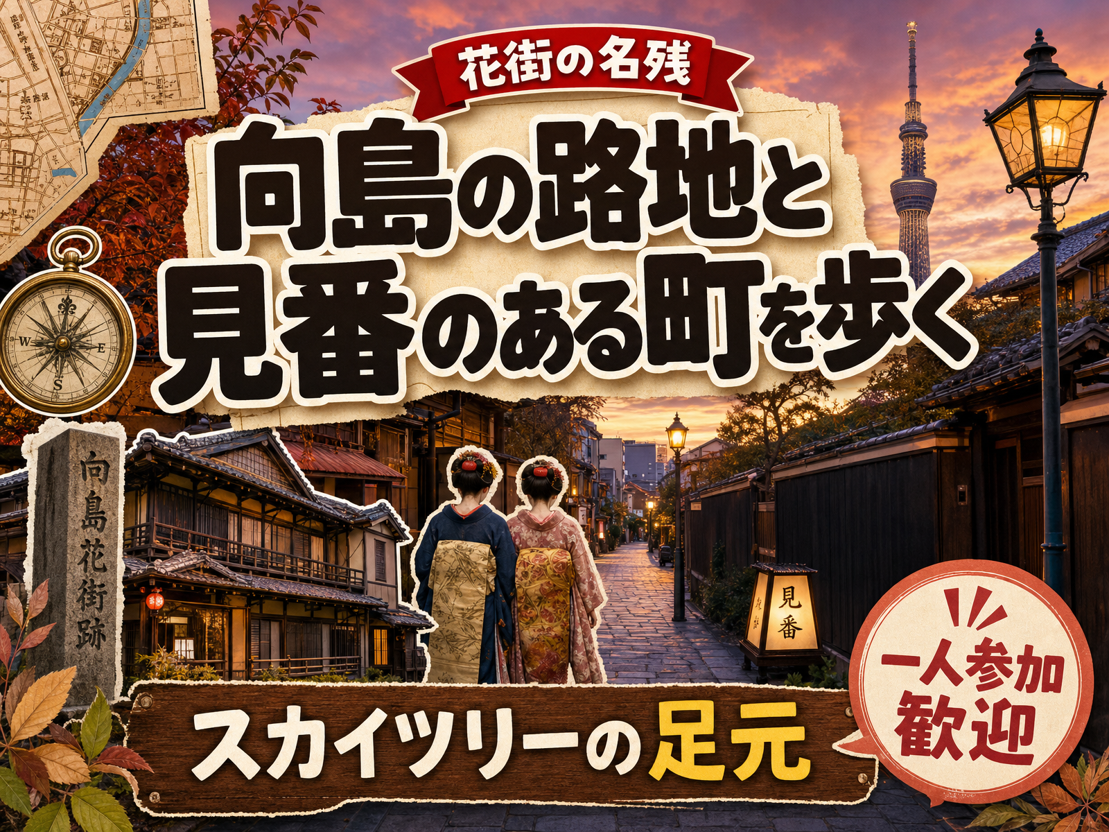 【花街の名残】向島の路地と見番のある町を歩く🏮スカイツリーの足元