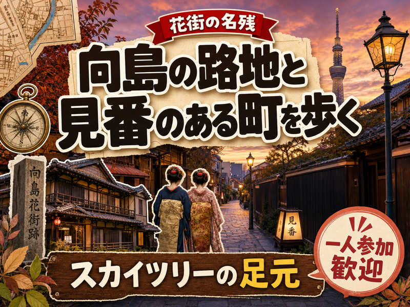 【花街の名残】向島の路地と見番のある町を歩く🏮スカイツリーの足元