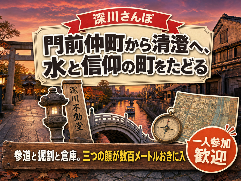 【深川さんぽ】門前仲町から清澄へ、水と信仰の町をたどる⛩