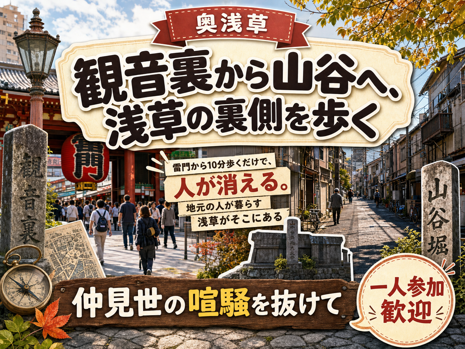 【奥浅草】観音裏から山谷へ、浅草の裏側を歩く🏮仲見世の喧騒を抜けて