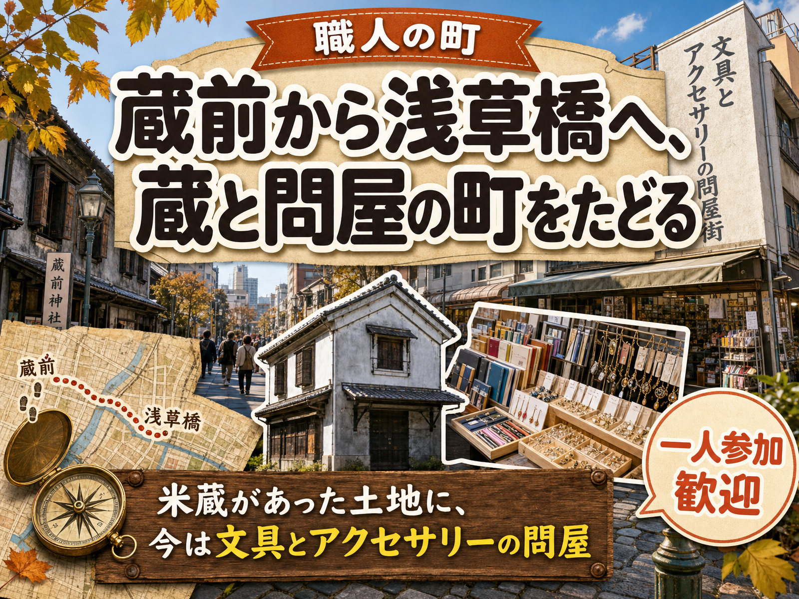 【職人の町】蔵前から浅草橋へ、蔵と問屋の町をたどる🧵