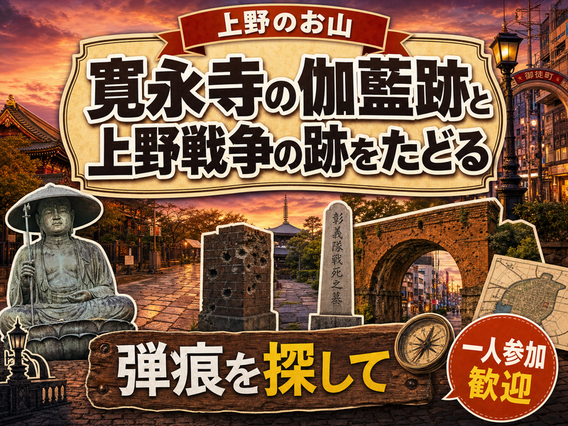 【上野のお山】寛永寺の伽藍跡と上野戦争の跡をたどる⛩弾痕を探して