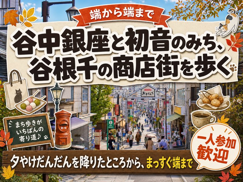 【端から端まで】谷中銀座と初音のみち、谷根千の商店街を歩く🏮