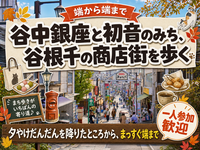 【端から端まで】谷中銀座と初音のみち、谷根千の商店街を歩く🏮