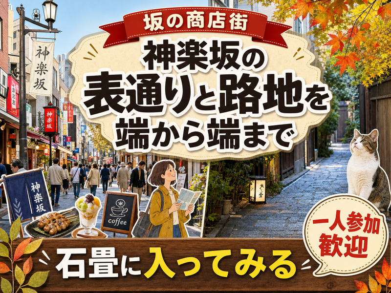 【坂の商店街】神楽坂の表通りと路地を端から端まで🏮石畳に入ってみる